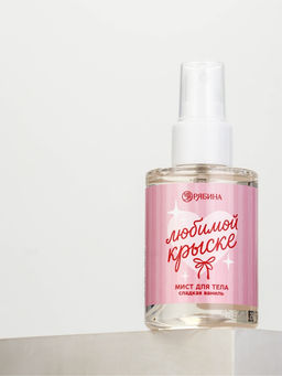 Мист для тела «Любимой крыске», аромат: сладкая ваниль, 110 мл, BEAUTY FOX