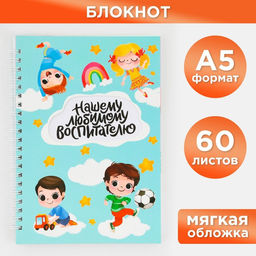 Блокнот на гребне Любимому воспитателю, мягкая обложка, формат А5, 60 листов.