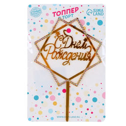 Цена за 3 шт. Топпер для торта «С Днём Рождения», со стразами, золотой