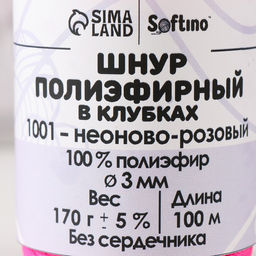 Шнур плоский 3 мм полиэфирный в клубках 100м/170г (+/- 5%) неоново-розовый-1001 - Simaland фото 4