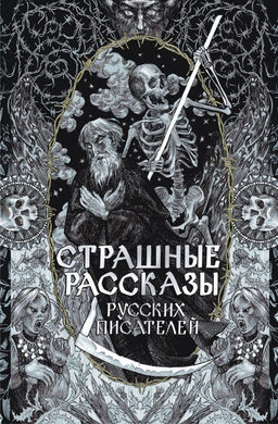Страшные рассказы русских писателей