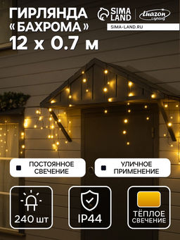 Гирлянда «Бахрома» 12 × 0.7 м, IP44, УМС, тёмная нить, 240 LED, свечение тёплое белое, 220 В