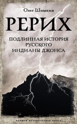 Рерих. Подлинная история русского Индианы Джонса
