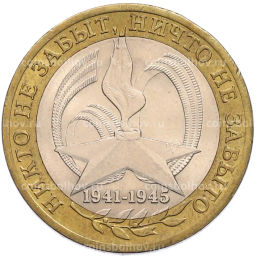 Монета 10 рублей 2005 года СПМД 60 лет Победы