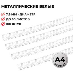 Пружины для переплета металлические ProMega 7,9мм белые 100шт/уп.
