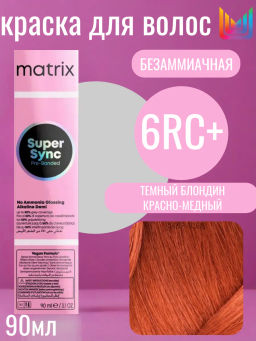 Super Sync 6RC+ темный блондин красно-медный +, безаммиачный краситель 90мл
