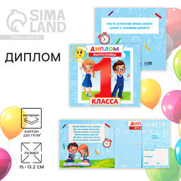 Цена за 20 шт. Диплом на Выпускной «Выпускника 1-го класса», 220 г/м²
