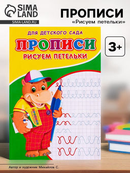 Цена за 10 шт. Прописи «Рисуем петельки»