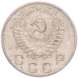 Монета 10 копеек 1954 года