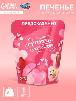 Цена за 2 шт. Печенье с предсказанием Я тебя люблю, 6 г