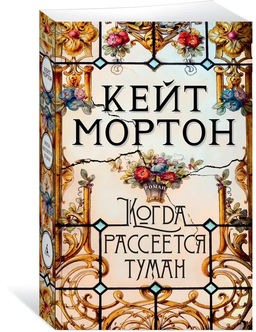 Когда рассеется туман (мягк/обл.). Мортон К.
