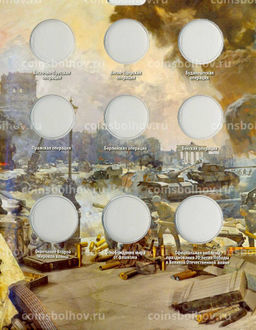 Альбом Памятные 5 и 10-рублевые монеты серии 70 лет Победы в ВОВ