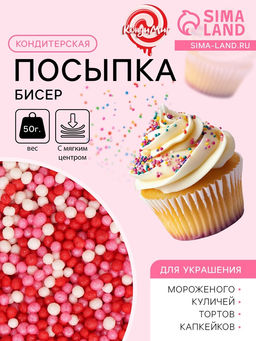 Цена за 2 шт. Посыпка кондитерская с мягким центром «Бисер» розовый, красный, серебро, 50 г