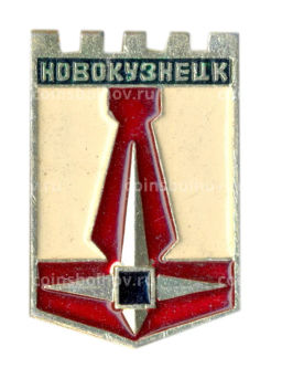 Значок Новокузнецк