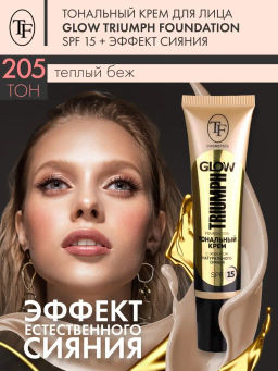 TF Крем тональный GLOW TRIUMPH Foundation тон 205 теплый беж 30мл