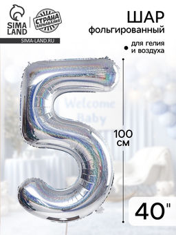 Воздушный шар фольгированный 40" «Цифра 5»