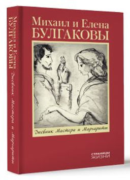 Дневник Мастера и Маргариты