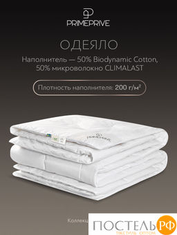 PRIME PRIVE COTTON Одеяло 172х205 ,1пр.,хл.BIODYNAMIC COTTON/хлопок.вол./микровол.CLIMALAST  фото 3
