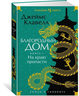Благородный Дом. Роман о Гонконге. Книга 1. На краю пропасти. Клавелл Дж.