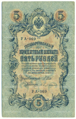Банкнота 5 рублей 1909 года Шипов / Бубякин