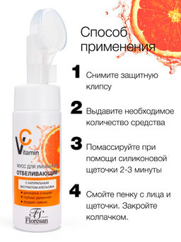 Floresan VITAMIN C Мусс отбеливающий для умывания с натуральным экстрактом апельсина, 170мл
