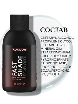 Окислительная эмульсия 60мл, FAST SHADE DEVELOPER, KONDOR  фото 4