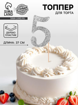 Цена за 6 шт. Топпер в торт Цифра 5, серебряный