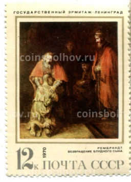 Марка Рембрандт Возвращение блудного сына 1970 год