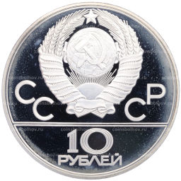 Монета 10 рублей 1980 года ЛМД XXII летние Олимпийские Игры 1980 в Москве (Олимпиада-80) Перетягивание каната