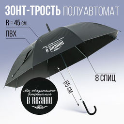 Зонт-трость полуавтомат Мы обязательно встретимся в Казани, цвет черный, 8 спиц, R = 45 см