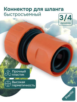 Цена за 2 шт. Коннектор IN GREEN GARDEN быстросъемный для шланга 3/4 Практик GG557112055