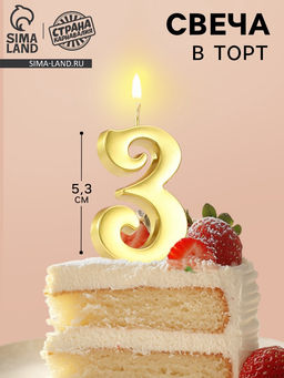 Цена за 3 шт. Свеча в торт «Цифра 3», 5.3 см, золотая