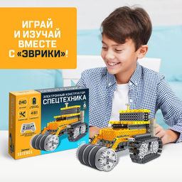 Конструктор радиоуправляемый Спецтехника, 4 варианта сборки, 240 деталей - Эврики фото 6
