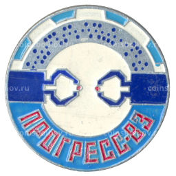 Значок Выставка Прогресс 89