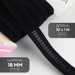 Резинка декоративная бельевая, 18 мм, 10±1 м, чёрная