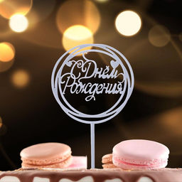 Цена за 2 шт. Топпер для торта «С Днём Рождения», серебряный