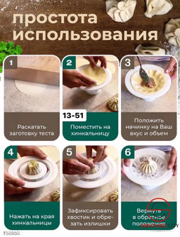 Хинкальница универсальная для лепки и формовки хинкали