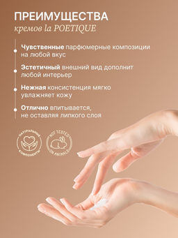 Крем для рук и тела парфюмированный, аромат Vanilla blend, 300 мл, laPOETIQUE