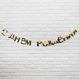 Гирлянда «С Днём рождения»