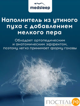 Подушка MEDSLEEP МЕДЕО L хлопок-тик/пух утиный, 1250 г  фото 8