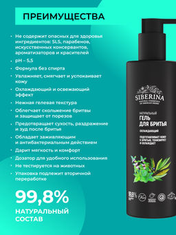 Гель для бритья Охлаждающий - Siberina фото 3