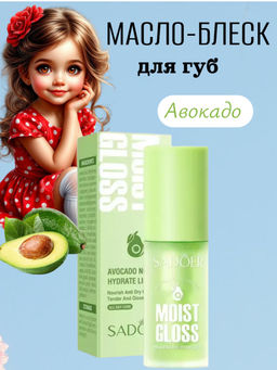 SADOER Масло-блеск для увлажнения и питания губ, авокадо