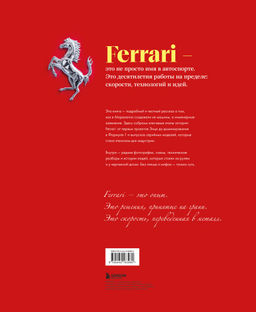 Ferrari. Встречайте легенду