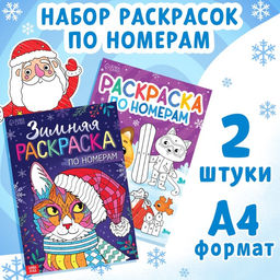 Раскраски по номерам «Новогодние зверята», набор 2 шт. по 16 стр.