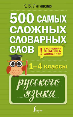 500 самых сложных словарных слов русского языка для школьников. 14 классы