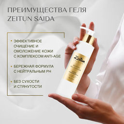 Гель для умывания SAIDA Возрождающий для зрелой кожи с 24K золотом, 200мл. - Zeitun фото 3