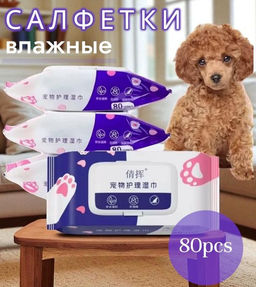 Влажные салфетки для ухода за питомцами 80шт