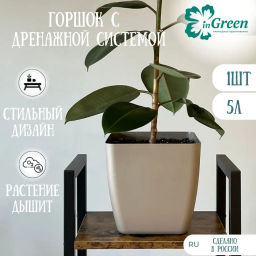 Горшок с дренажной вставкой InGreen Vienna, 5л, квадратный, французский платан IG680410105 ,,