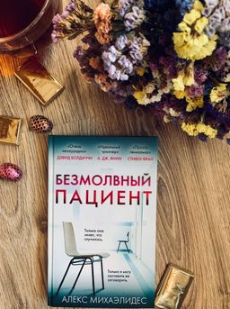 Безмолвный пациент - Эксмо фото 2