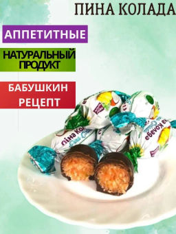 Конфета шоколадная Пина Колада 1 кг - Sweet Joys фото 2